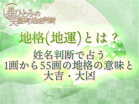 地格11|地格(地運)とは？姓名判断で占う1画から55画の地格。